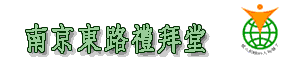 台北基督徒南京東路禮拜堂   NKEC on WEB